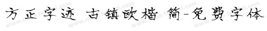 方正字迹 古镇欧楷 简字体转换